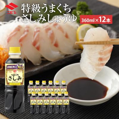 ふるさと納税 古賀市 特級うまくちさしみしょうゆ　ニビシ醤油株式会社