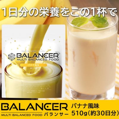 [バナナ風味] 栄養補助食品 ドリンク バランサー 510g 30杯分 準完全栄養食