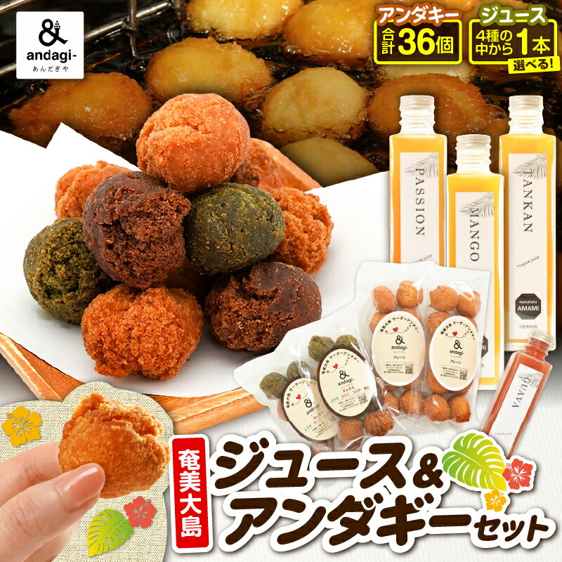 【ふるさと納税】＜選べる＞ 奄美 ジュース ＆ アンダギー セット タンカン パッション マンゴー グァバ サーターアンダギー ひと口サイズ きなこ ココア 黒糖 ソウルフード トロピカル フルーツ 果物 菓子 あんだぎや 鹿児島 奄美市 おすすめ ランキング プレゼント ギフト