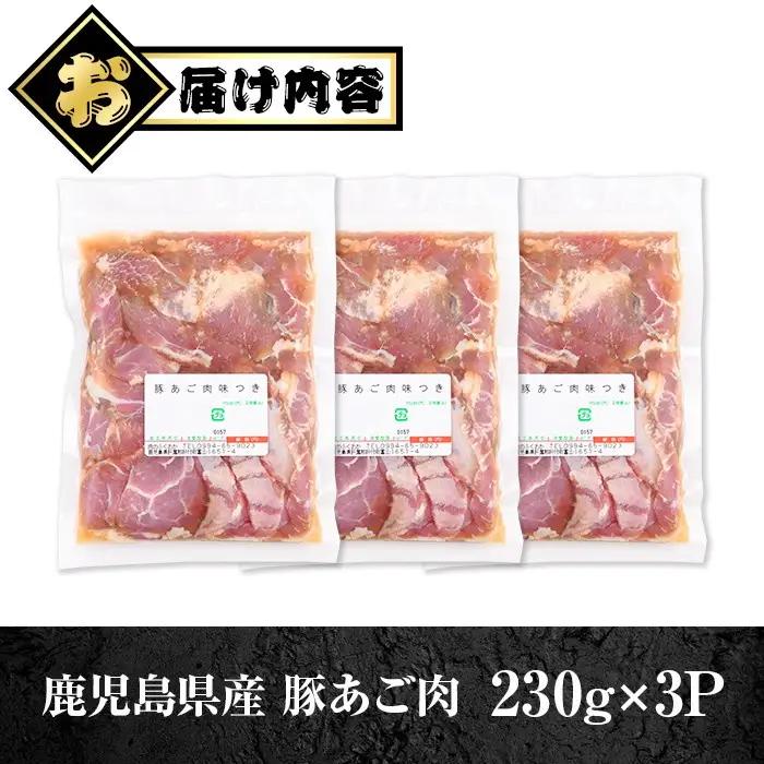 鹿児島県産豚 あご肉 にんにく醤油味付き (計690g・約230g×3P) 鹿児島 国産 豚肉 味付け ニンニク 時短 簡単調理 加工品 小分け 冷凍 冷凍食品 バーベキュー お弁当 おつまみ 【肉の
