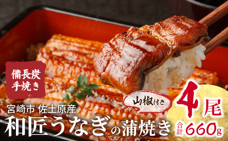 
            蒲焼き 備長炭手焼き 宮崎市佐土原産 和匠うなぎの蒲焼き4尾セット(計660g&たれ・山椒付き) 冬うなぎ_M080-001_02
          