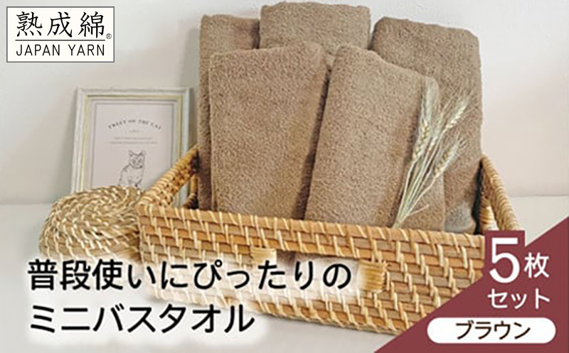 【スピード発送】泉州タオル「普段使いにぴったりのミニバスタオル」５枚セット（ブラウン）【泉州タオル 国産 吸水 普段使い 無地 シンプル 日用品 家族 ファミリー 大阪 泉佐野 大阪府 泉佐野市】