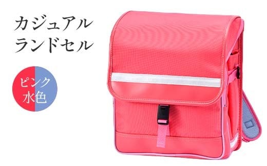 カジュアルランドセル（ピンク 水色） F4N-1887