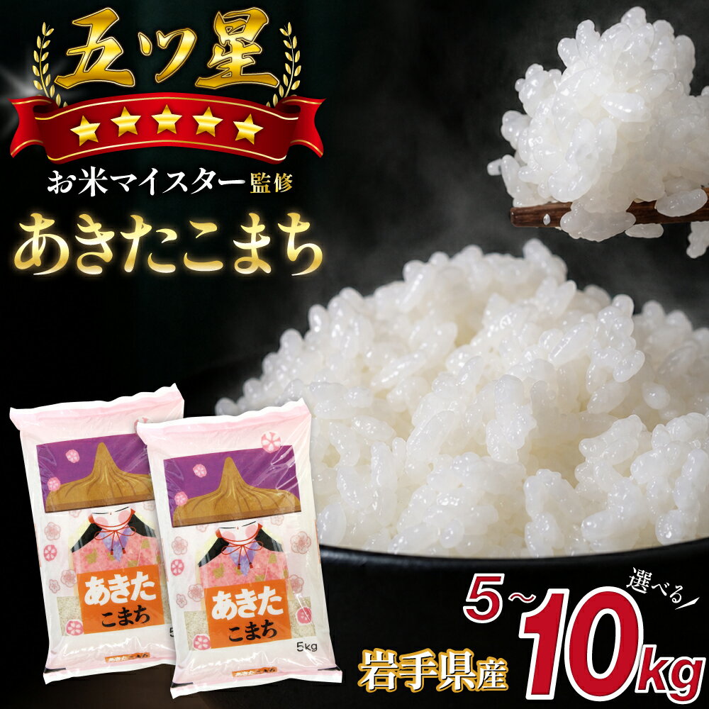 【ふるさと納税】 岩手県産 あきたこまち おすすめ 選べる 精米 5kg 10kg / 単発便 岩手県 雫石町 米 白米 ご飯 ごはん 食料 グルメ ブランド米 家庭用 自宅用 贈り物 お取り寄せ 仕送り 贈り物 プレゼント 国産 県産 こだわり 人気 おいしい 美味しい 送料無料 諏訪商店