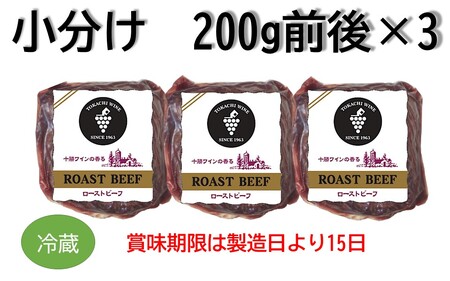 ローストビーフ 600g （2～3パック） 冷蔵 お中元 お歳暮 ギフト 贈答 無添加 タレ付き チルド発送 お取り寄せ 十勝ローストビーフ