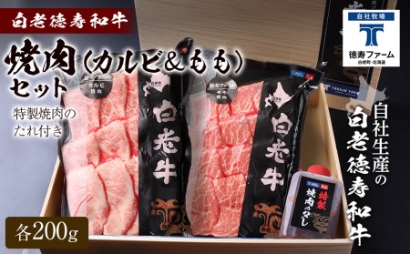 白老牛 焼肉 霜降り カルビ＆モモ セット 合計400ｇ（各200ｇ）特製焼肉のたれ付き ＜徳寿＞ BJ059
