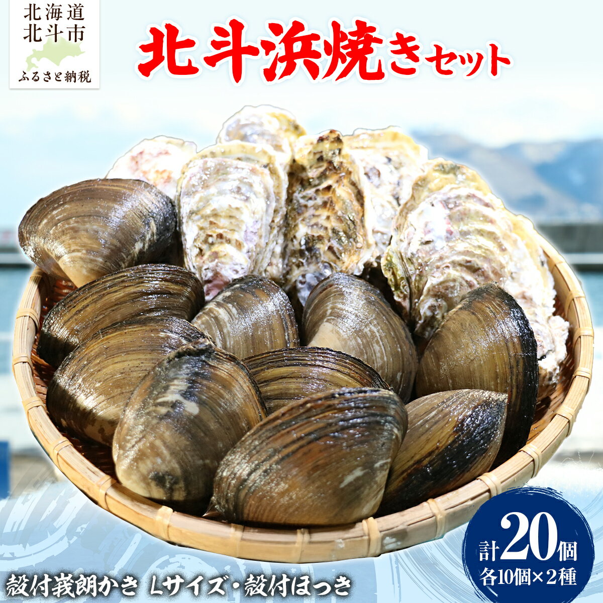 【ふるさと納税】北斗浜焼きセット 【 ふるさと納税 人気 おすすめ ランキング かき 牡蠣 カキ 峩朗かき 殻付き 津軽海峡 ほっき ホッキ 貝 北寄貝 ほっき貝 ホッキ貝 天然ほっき 殻付ほっき 海鮮 新鮮 北海道 北斗市 送料無料 】 HOKAJ001