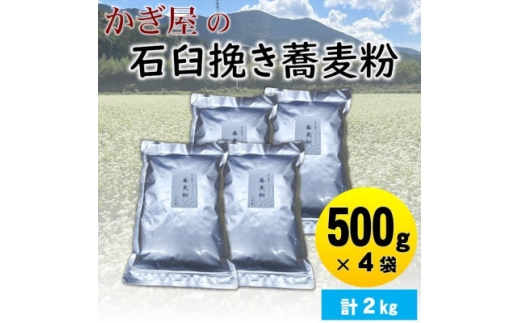 そば粉500g×4袋(田舎そばタイプ)　かぎ屋こだわり石臼挽き蕎麦粉2kg　京都府与謝野町より【1718444】