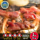 【ふるさと納税】4種のお肉 BBQセット 牛 豚 鶏 鹿肉 3人前 1kg 焼肉　お肉・牛肉・焼肉・バーベキュー・肉の加工品