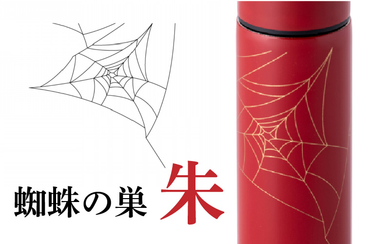 URUSHI　POKETLE　120ml 蜘蛛の巣　朱