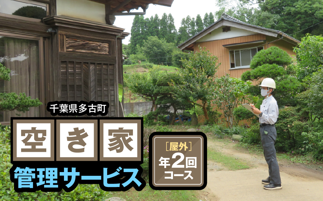空き家管理サービス 【屋外】 年2回コース【1238971】 TAKC001