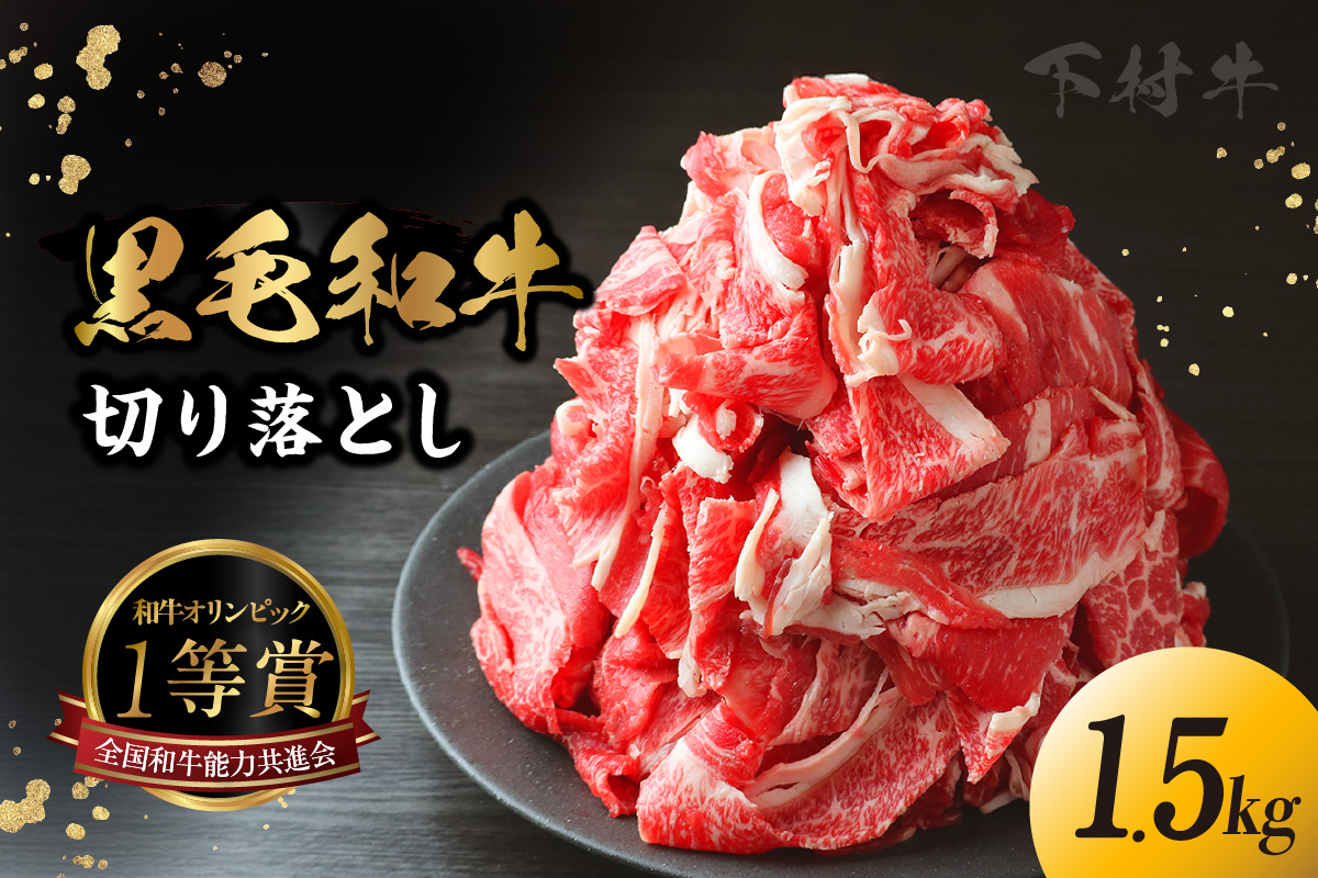 東浦町産黒毛和牛『下村牛』切り落とし 1.5kg（250g×6袋）│和牛 国産 黒毛和牛 牛肉 切り落とし 1.5キロ 1.5kg 便利 大容量 下村牛 愛知県 東浦町