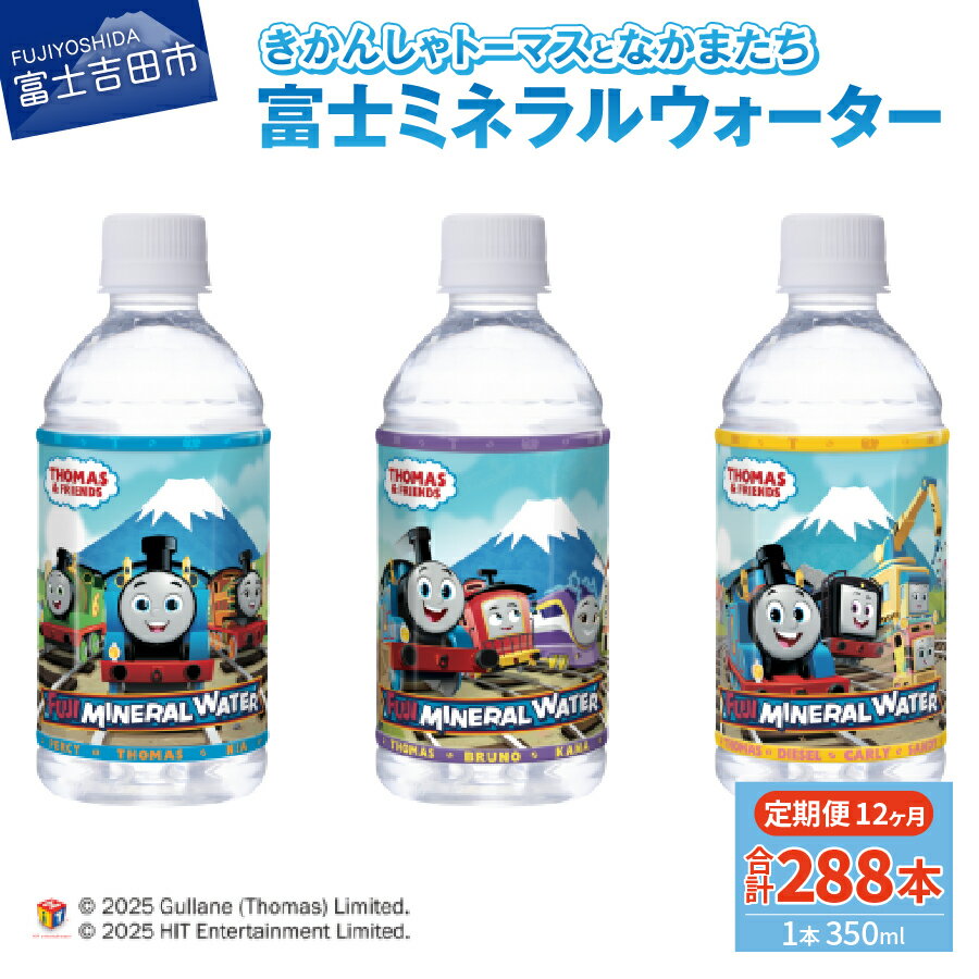 【ふるさと納税】 定期便 水 天然水 ミネラルウォーター 350ml×24本(1箱)×12ヶ月 鉱水 軟水 トーマス 富士ミネラルウォーター ペットボトル 飲料水 備蓄 キャラクター
