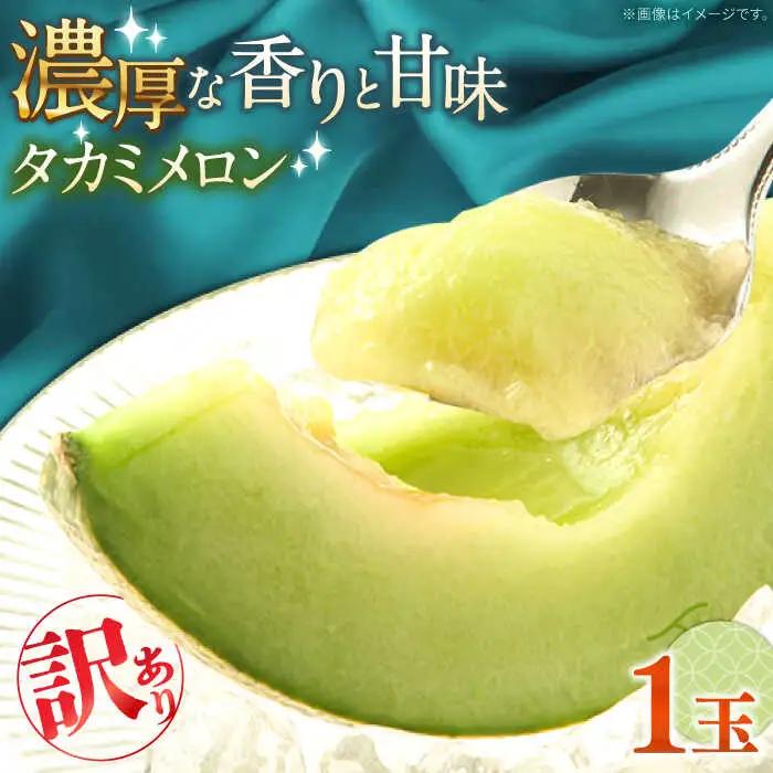 【2027年5月-発送】【さわやかな味!】訳あり タカミメロン 1玉 約1kg（傷もの）/ メロン めろん フルーツ 果物 / 南島原市 / 南島原果物屋[SCV028]