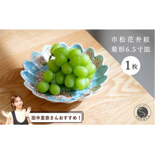 【田中里奈さんおすすめ！】有田焼 文青 市松花弁紋 菊形6.5寸皿【まるぶんオリジナル】食器 器 うつわ おしゃれ 華やか 3.5万円 35000円 A35-388