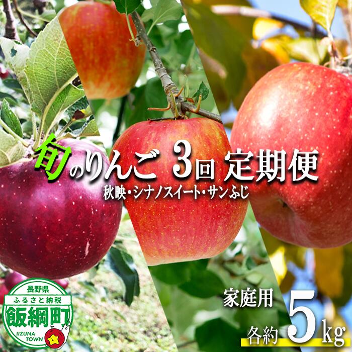【ふるさと納税】 旬のりんご 【 定期便 】 旬の3品種 5kg × 3回 家庭用 丸西農園 沖縄県への配送不可 〔 果物 フルーツ 林檎 長野 予約 農家直送 5キロ 定期便 〕【令和8年度収穫分】 発送：2026年10月上旬〜