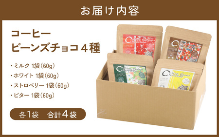 COSEI　珈琲ビーンズチョコ　セット（4種類） [A-079007] / コーヒー ブレンド オフィス キャンプ アウトドア ギフト 珈琲 コーヒー コーヒー豆