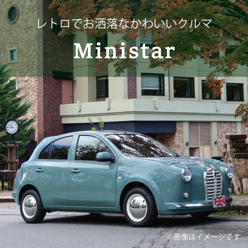 【ふるさと納税】中古車ベースの英国車風オリジナルカー【ミニスター】 完成済み車両とオーダーメイド車両から選べる カスタムカー レトロ風 自動車 かわいい 車