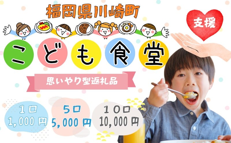 
                  【選べる！】1口～10口 かわさきこども食堂コマツ屋 運営及び活動支援 ｜返礼品なし 支援 こども食堂 地域活動 子どもの居場所づくり 子育て支援 フードパントリー ボランティア volunteer 福岡県川崎町 福岡 川崎町 川崎 かわさき
                