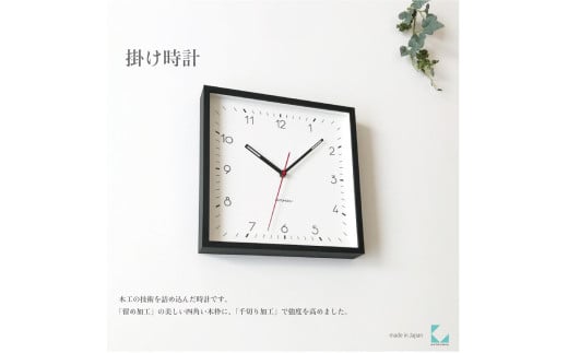 【B-85-BR1】KATOMOKU Square clock km-114　木製掛け時計（ブラウン）