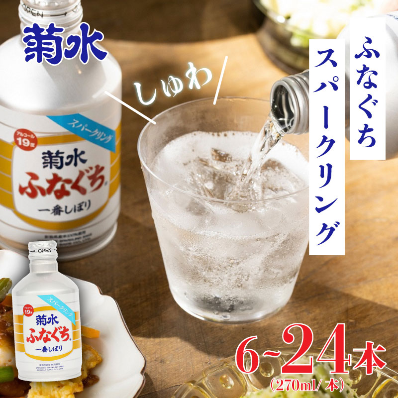 【ふるさと納税】 ふなぐち スパークリング 24本 6本 270ml 選べる 本数 菊水 地酒 日本酒 炭酸 スパークリング 生原酒 ふなスパ 酒 飲みやすい 新潟県 新潟 新発田市 新発田 E96_01 E97_01