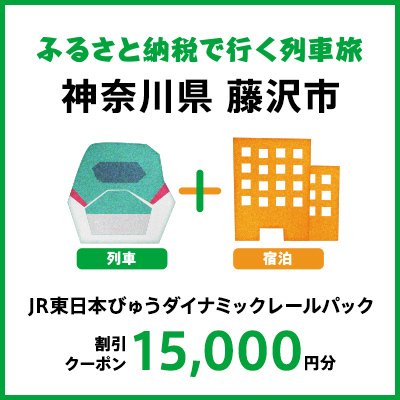 【2025年2月以降出発・宿泊分】JR東日本びゅうダイナミックレールパック割引クーポン（15,000円分／神奈川県藤沢市）※2026年1月31日出発・宿泊分まで