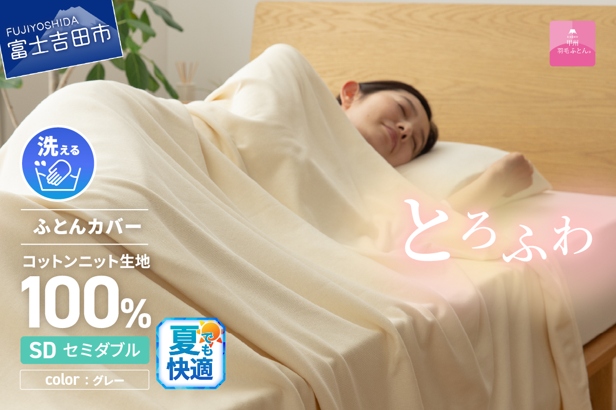 プレミアムコットンニット掛布団カバー（セミダブル）グレー【甲州羽毛ふとん】 セミダブル