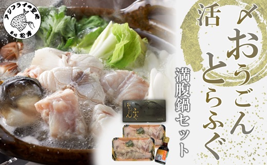 活〆おうごんとらふぐ満腹鍋セット【D2-006】