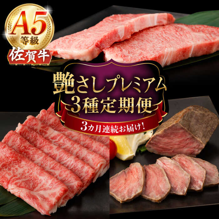 【ふるさと納税】【3回定期便】A5等級 佐賀牛 艶さしプレミアム定期便 /ナチュラルフーズ[UBH118] 佐賀牛 サーロイン ロース ステーキ スライス すき焼き しゃぶしゃぶ ローストビーフ イチボ