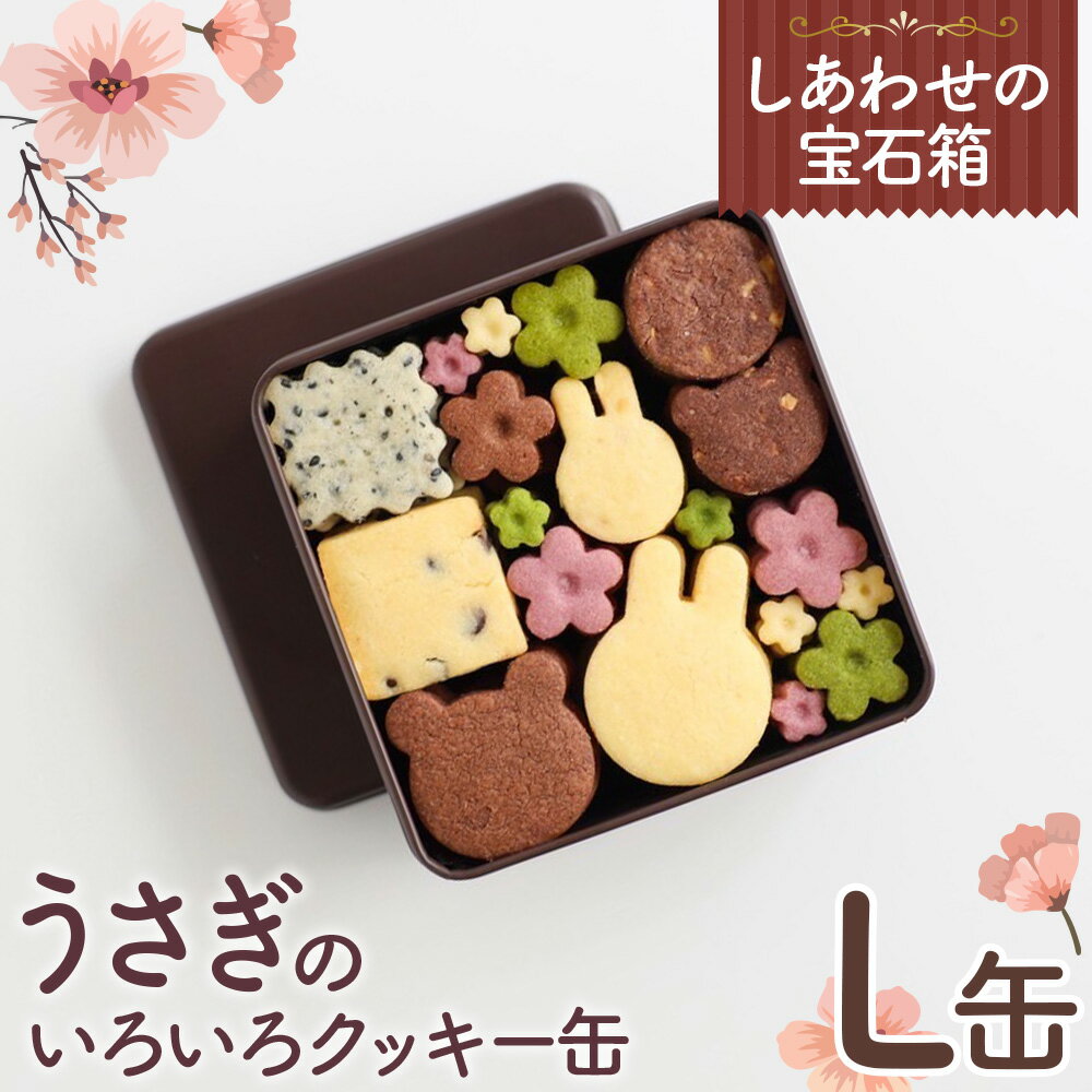 【ふるさと納税】No.162 しあわせの宝石箱　うさぎのいろいろクッキー缶（L缶） ／ 手作り 焼き菓子 スイーツ 送料無料 大阪府