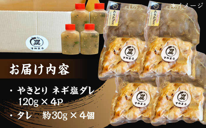 本格炭火焼 やきとり パラちゃん ネギ塩ダレ 120g×4パックセット/すみまる [UDH084]