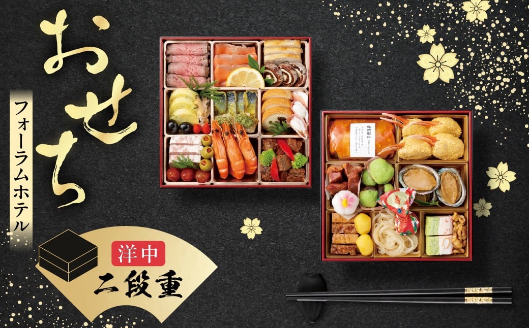 
            【2025】≪2025年12月18日まで受付≫  大垣フォーラムホテル　特選おせち洋中　二段重 【12月29日発送】 【数量限定】
          