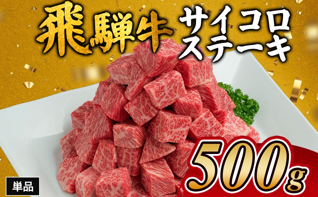 
飛騨牛サイコロステーキ　約500g [№5787-0491]
