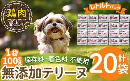 a1086-F ＜保存料・着色料 不使用＞愛犬用無添加テリーヌ レトルトパック 鶏テリーヌ20袋(1袋約100g・合計約2kg)【Nフードサービス】姶良市 鶏 テリーヌ 犬 ドッグ ペット フード エサ レトルト おやつ ごはん ご飯 間食 ご褒美