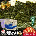 【ふるさと納税】走水 焼のり（新芽） 5帖（10枚×5）走水海苔 かながわブランド のり 焼海苔 やきのり 横須賀 海苔【株式会社向井製茶問屋】[AKBB005]