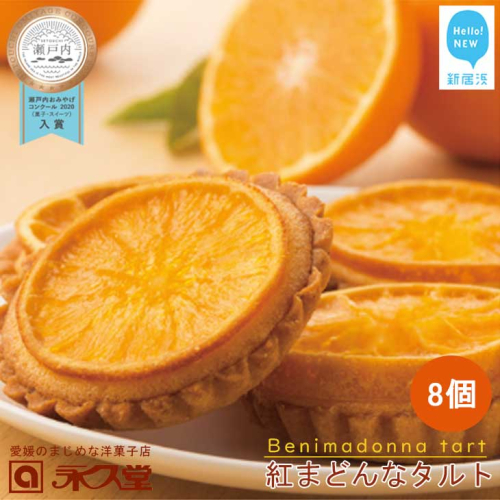人気 スイーツ 焼菓子 愛媛生まれ 贅沢スイーツ 紅まどんなタルト 8個 詰め合わせ セット 愛媛県オリジナル品種 愛媛果試第28号（紅まどんな） 柑橘王国愛媛 永久堂