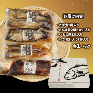 【価格改定予定】骨ごと煮魚 3 種といか煮肝入り 1杯 冷凍 橘水産