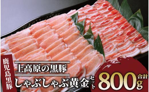 老舗精肉 上高原の 黒豚しゃぶしゃぶ 黄金セット800g(老舗精肉 上高原/010-1642) 鹿児島県 指宿 豚肉 豚 肉 冷凍 スライス しゃぶしゃぶ 鍋 冷しゃぶ ロインバラ 豚バラ バラ エティ 切り落とし 薄切り こだわり ロース カット スライス セット便利 黒豚 食べ比べ