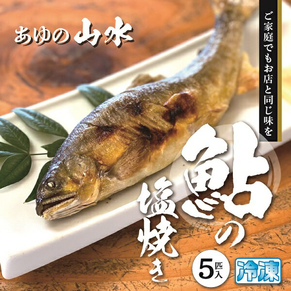 【ふるさと納税】鮎 塩焼き 焼き鮎 5匹 冷凍 香ばしい 鮎の塩焼き 5匹 冷凍