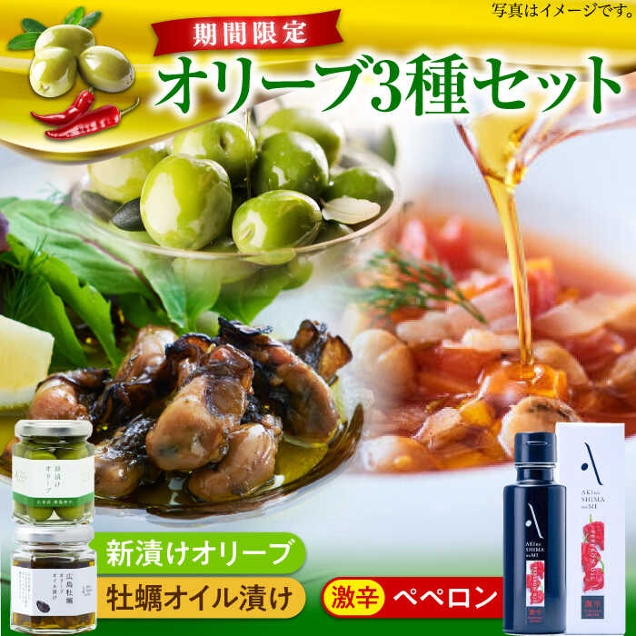 【ふるさと納税】オリーブオイル エキストラバージン ペペロンオイル激辛／新漬けオリーブ／牡蠣のオイル漬け オリーブオイル 調味料 油 食用油 オリーブ油 ギフト 広島県産 人気 送料無料 高評価 江田島市/リベラグループ株式会社[XAJ081]