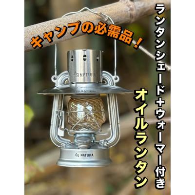 ふるさと納税 和泉市 ランタンシェード+ウォーマー付　オイルランタン(シルバー)