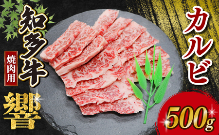 知多牛響 焼肉用 カルビ 500g (250g×2) 知多牛 有限会社寿屋精肉店