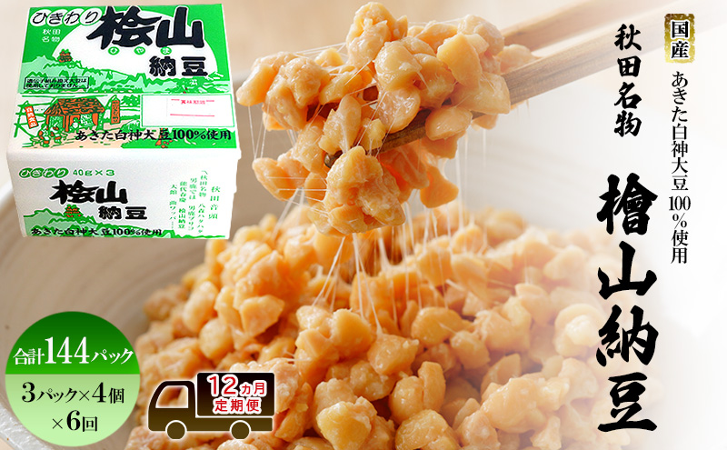 《定期便12ヶ月》秋田名物 檜山納豆パック ひきわり 40g×3パック ×4個×12回 計144パック  国産大豆 納豆 大粒 なっとう ナットウ 大豆 個包装 老舗 発酵 冷蔵 冷蔵配送 朝食