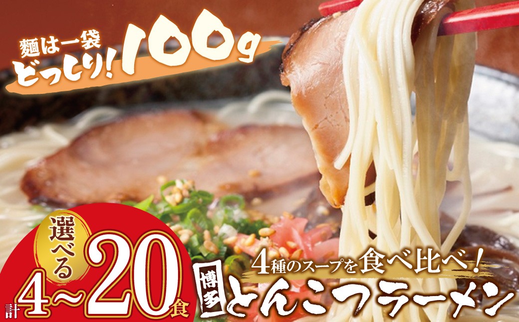 
                  選べる！博多とんこつラーメン 4～20食 4種類の博多の福岡産スープ 豚骨 ラーメン 博多 福岡 簡単 本格 Y86 ★レビューキャンペーン開催★
                
