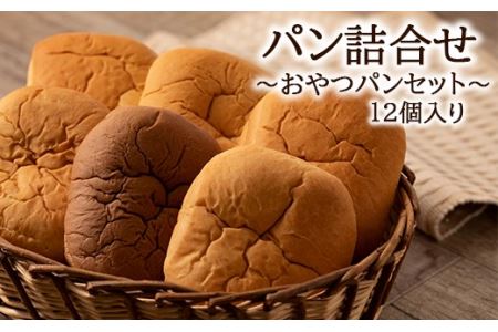 オリオンベーカリー パンの詰合せ【おやつパンセット】【1181】