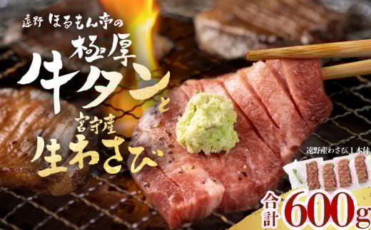 極厚 牛タン 600g 遠野市 宮守産 わさび 付き / ほるもん亭 岩手県 遠野市 焼肉 店 厚切り 【 チルド 冷蔵 】
