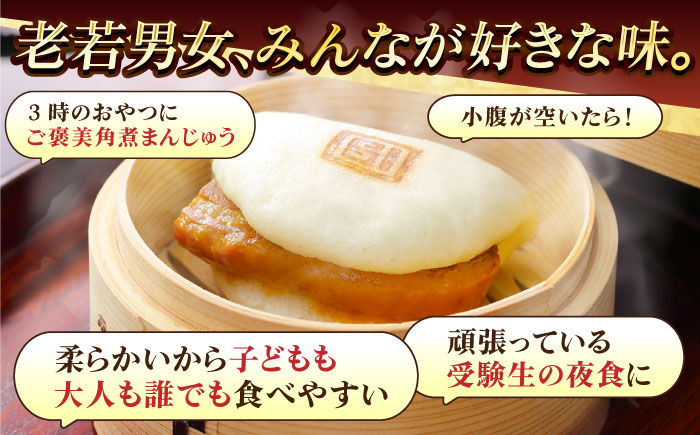 【全3回定期便】長崎角煮まんじゅう8個入 （袋） 豚肉 東坡肉 レンジ ふわふわ ほかほか 五島市/岩崎本舗 [PFL006]