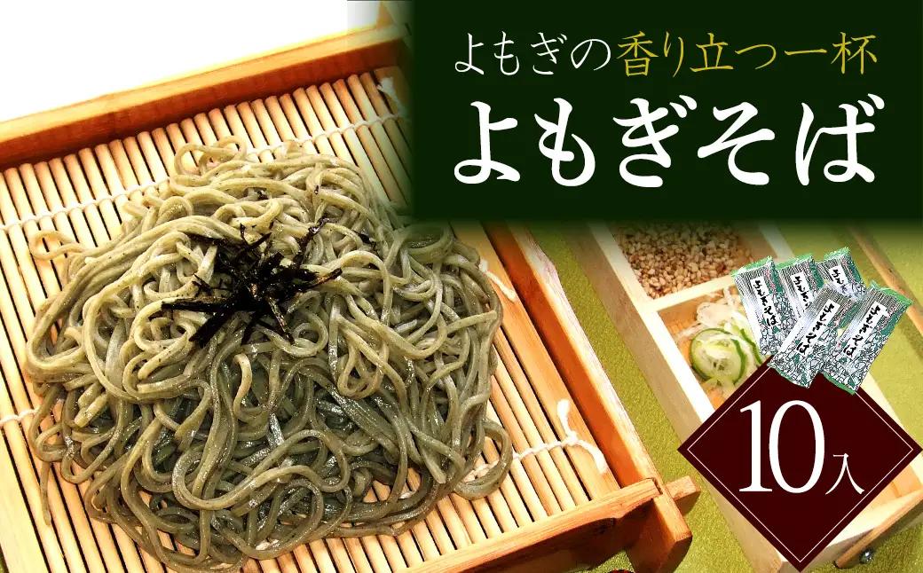 蔵のまち よもぎそば　10入　蕎麦　そば　セット　ギフト　お土産　グルメ　【07208-0886】