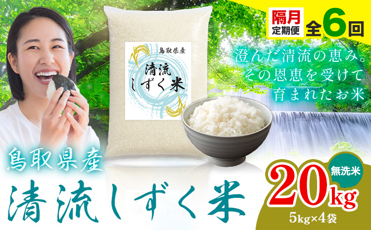 【隔月定期便 計6回】鳥取 ふるさと 無洗米 20kg  清流しずく米《お申し込み月の翌月から出荷開始》鳥取県 八頭町 米 お米 ご飯 八頭 ふるさと無洗米 生活応援 ブレンド米 複数原料米 訳あり 小分け kome ご飯