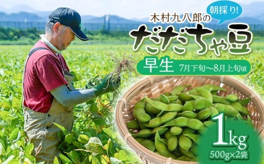 【令和8年産先行予約】 木村九八郎の朝採り！新鮮！だだちゃ豆 「早生」 1kg（500ｇ×2袋） 山形県鶴岡市産　K-829